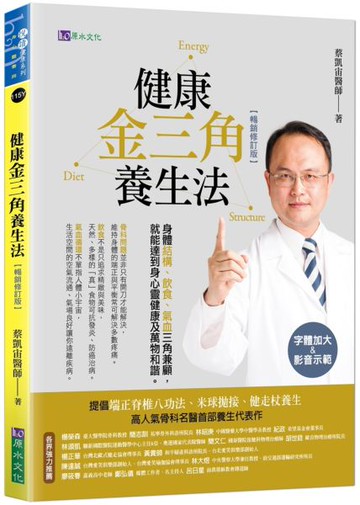 健康金三角養生法〔暢銷修訂版〕【城邦讀書花園】
