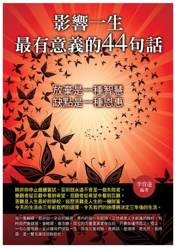【電子書】影響一生最有意義的44句話