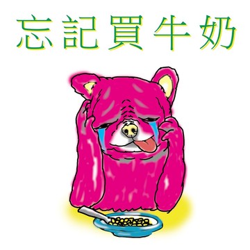 忘記買牛奶 T - shirt