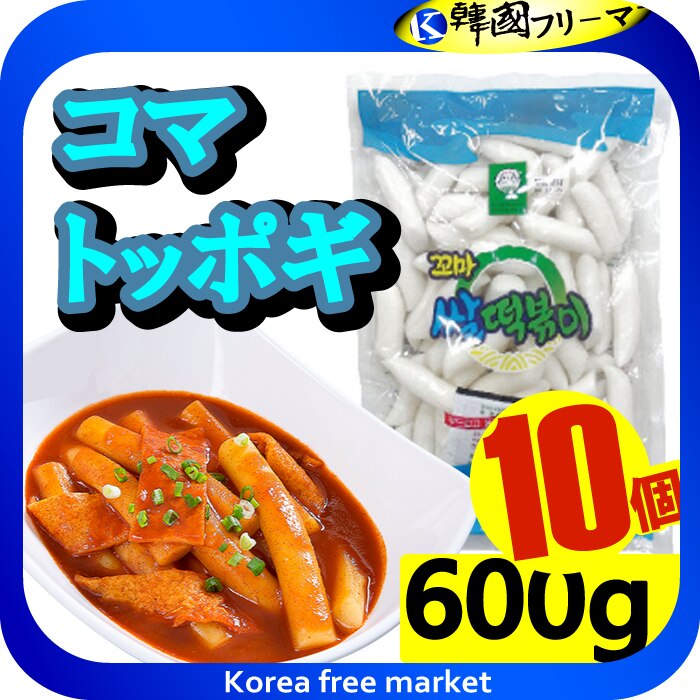 韓国トッポキコマトッポキもち600g X 10袋 韓国料理 トッポキ もちもち 家庭料理 韓国食品 