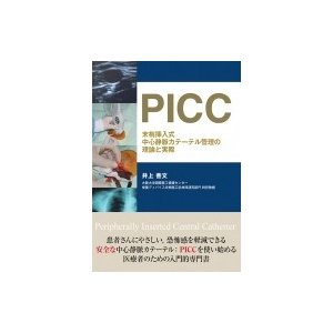 PICC 末梢挿入式中心静脈カテーテル管理の理論と実際