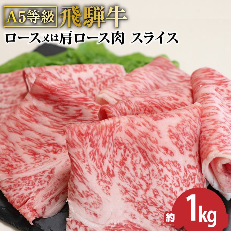 F-28 Ａ5等級飛騨牛 すき焼きしゃぶしゃぶ用ロースまたは肩ロース1kg