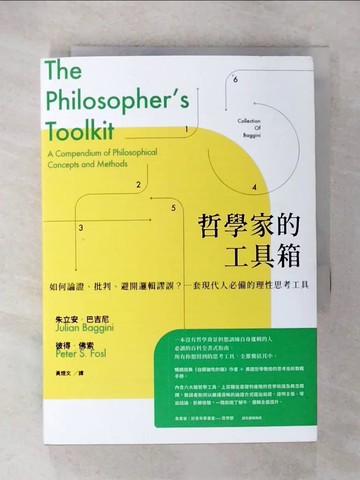 【書寶二手書T1／哲學_CXO】哲學家的工具箱：如何論證、批判、避開邏輯謬誤？一套現代人必備的理性思考工具_朱立安．巴吉尼, 彼得．佛索,  黃煜文