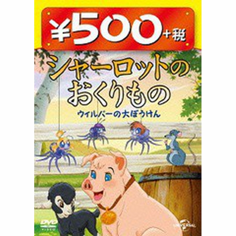 Dvd シャーロットのおくりもの ウィルバーの大ぼうけん 500円 Dvd 廉価版 アニメ Gnba 2324 通販 Lineポイント最大1 0 Get Lineショッピング