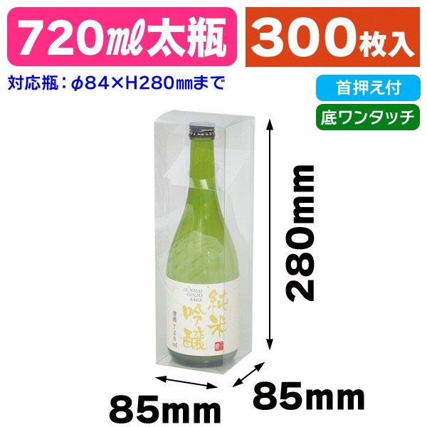 （酒瓶用クリアケース）720ml太ビン用 250枚入（K-1327）