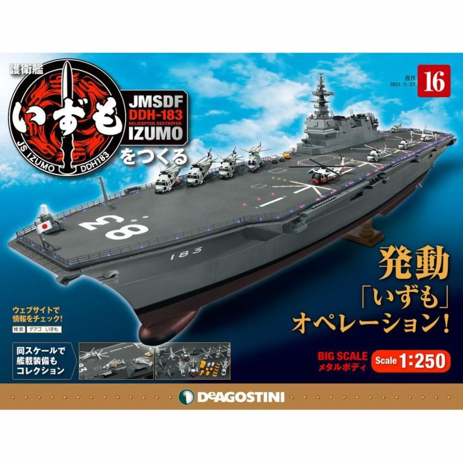 護衛艦いずもをつくる　第16号 　デアゴスティーニ