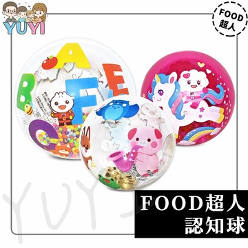 玩具球｜FOOD超人認知球-英文數字 FOOD超人認知球-動物 FOOD超人認知球-獨角獸 風車圖書 玩具球 搖鈴球
