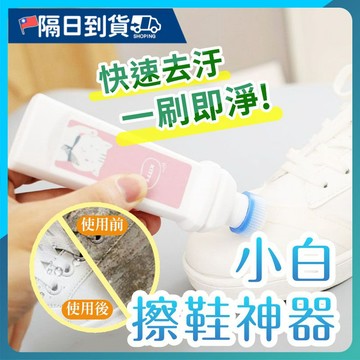 【不傷鞋面🔥刷擦兩用】新款小白神器 小白擦洗鞋神器帶刷頭 清潔劑 擦鞋去黃增白 擦鞋清潔 鞋子清潔 鞋子去污清洗劑