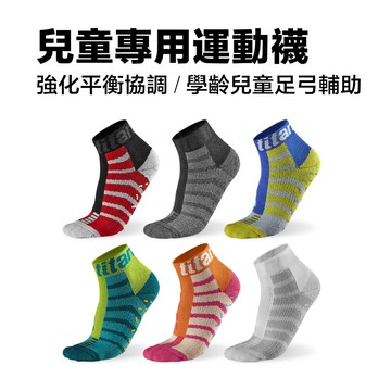 titan太肯運動兒童專用運動襪~輔助平衡 強化止滑