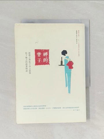【書寶二手書T1／財經企管_RC9】神的妻子：經營之神松下幸之助與松下梅之的創業物語_高橋誠之助
