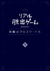 リアル脱出ゲーム presents 究極のクロスワード本