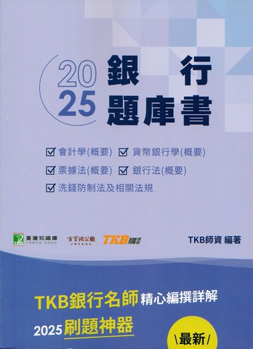 2025銀行考試銀行題庫書 (4版) TKB師資編著 2025 大碩