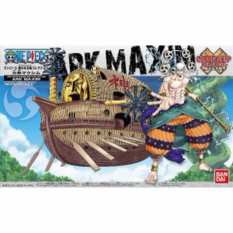 ワンピース 偉大なる船 グランドシップ コレクション 方舟マクシム 新品 One Piece プラモデル 通販 Lineポイント最大1 0 Get Lineショッピング