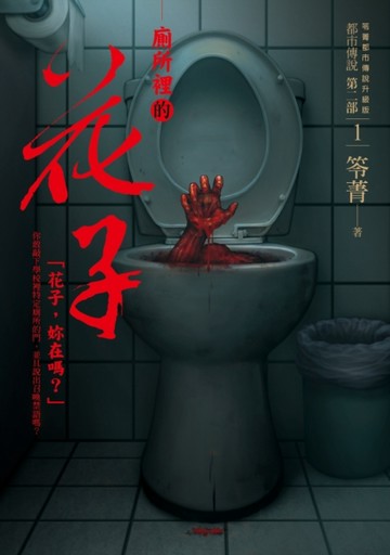 都市傳說第二部（1）：廁所裡的花子[二手書_良好]