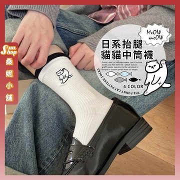 🌞隔日到貨🌞日系抬腿貓貓中筒襪 棉襪 透氣 襪子 學生襪 女襪 可愛 慵懶貓 女生襪子 中筒襪 少女襪 貓咪 小貓 少女