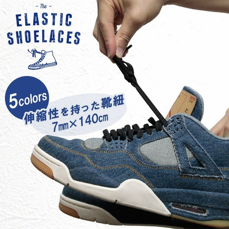 靴紐 ゴム製 Elastic Shoelaces Jordanシリーズに Elastic Shoelaces 7mm 140cm エラスティック シューレース くつ紐 ゴムひも 靴ひも スニーカー 通販 Lineポイント最大0 5 Get Lineショッピング