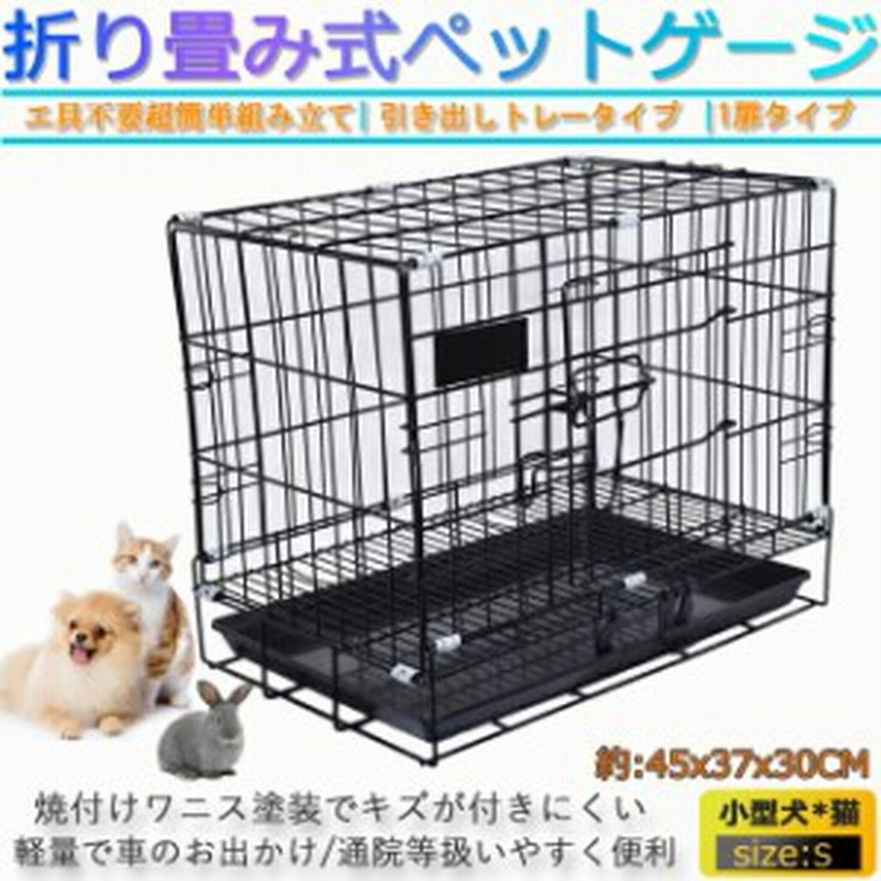 ペットケージ 犬 ゲージ S ペット サークル トレー付 折りたたみ式 屋根付き 小型犬 猫 鳥 ウサギ 小動物 ペット取手付 幅45 奥行37 L 通販 Lineポイント最大1 0 Get Lineショッピング