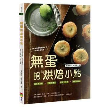 無蛋的烘焙小點[二手書_良好]