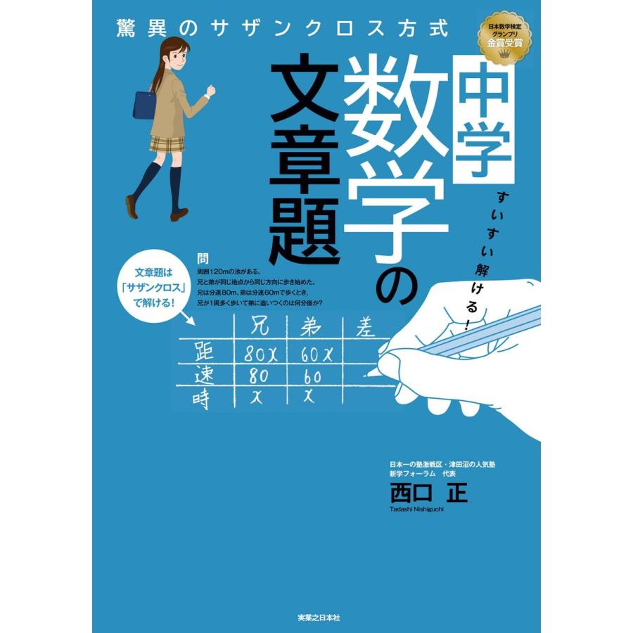 すいすい解ける 中学数学の文章題 驚異のサザンクロス方式