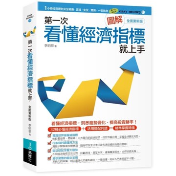 圖解第一次看懂經濟指標就上手(全面更新版)