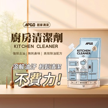 apgo居家清潔 廚房清潔劑