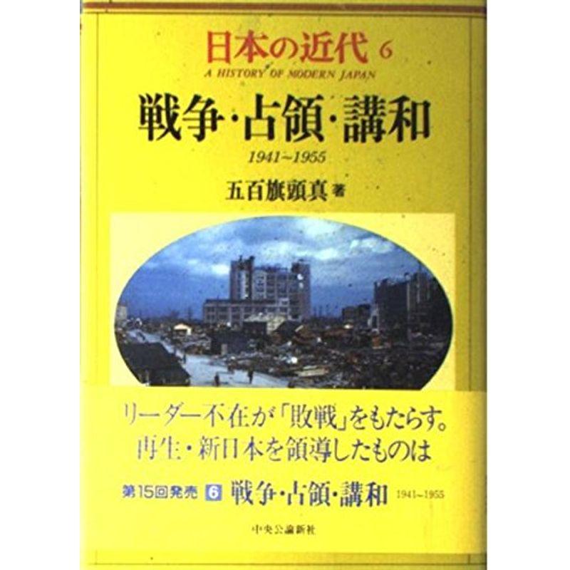 日本の近代 戦争・占領・講和?1941?1955