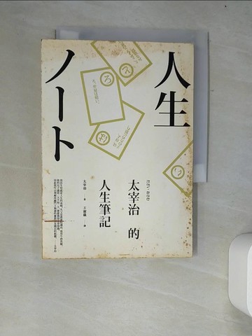 【書寶二手書T3／短篇_W2Y】太宰治的人生筆記_太宰治