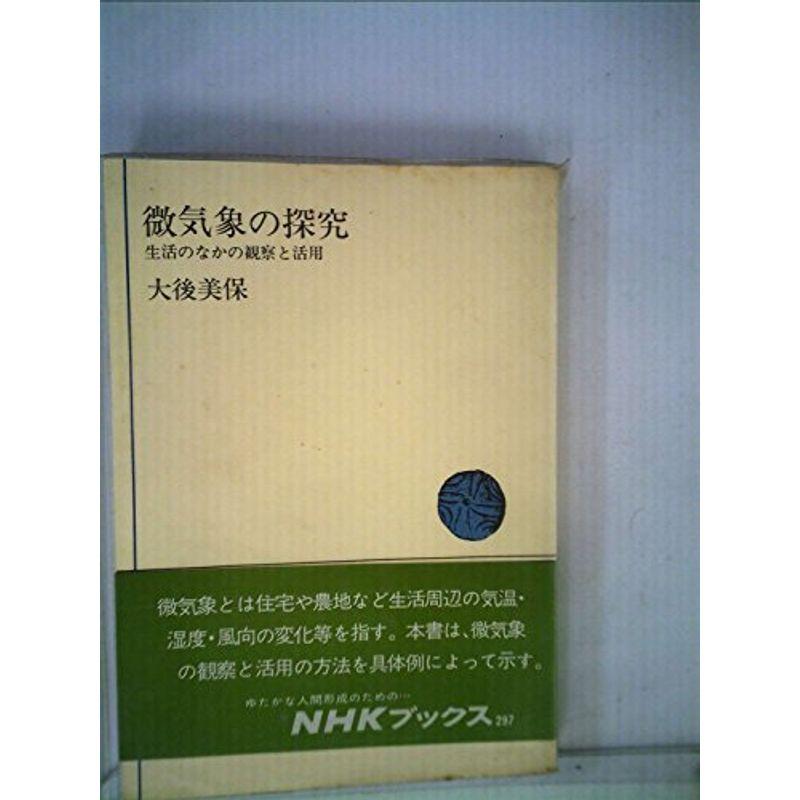 微気象の探究?生活のなかの観察と活用 (1977年) (NHKブックス)