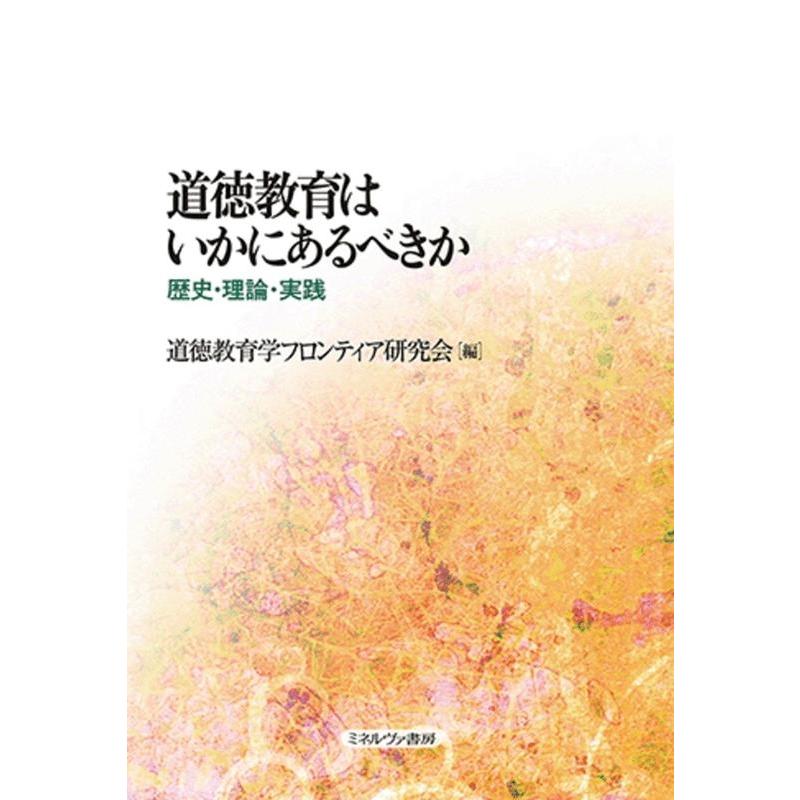 道徳教育はいかにあるべきか 歴史・理論・実践