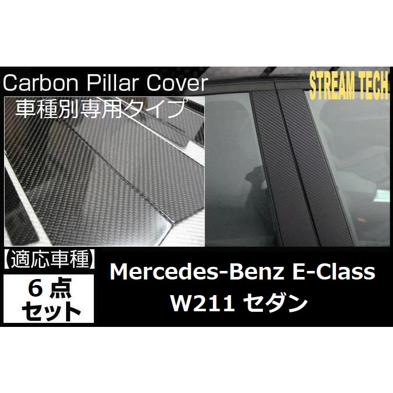 BENZ メルセデス ベンツ W211 Eクラス セダン用 リアルカーボン ピラーパネル 6点セット センターピラー サイドピラー ドアピラー  ガーニッシュ Bピラー 人気 | LINEショッピング