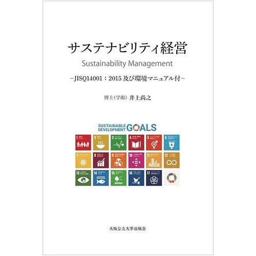 サステナビリティ経営 2015及び環境マニュアル付 井上尚之 JISQ14001