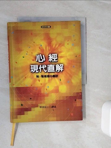 【書寶二手書T7／宗教_WML】心經現代直解_梁乃崇