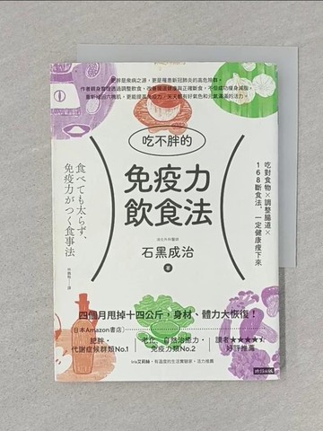 【書寶二手書T1／養生_STI】吃不胖的免疫力飲食法：吃對食物╳調整腸道╳168斷食法，一定健康瘦下來_石黑成治,  林巍翰