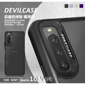 嚴選外框 SONY Xperia 10 V 5代 惡魔防摔殼 標準版 惡魔盾 DEVILCASE 10V 手機殼 保護殼