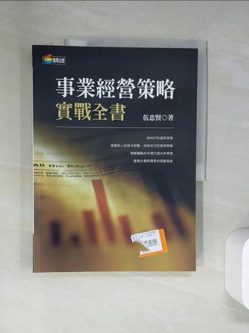 【書寶二手書T4／財經企管_UBY】事業經營策略實戰全書_伍忠賢