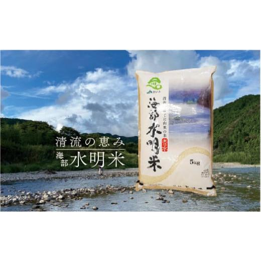 ふるさと納税 徳島県 海陽町 海部水明米５kg×１２回 定期便 全12回 海部水明米 5kg×12回 1ヶ月毎 米 お米 ブレンド米