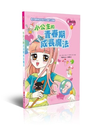 小公主的青春期成長魔法【二手書_全新】TAAZE讀冊生活