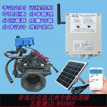 {臺灣公司貨 可打統編}太陽能農業灌溉手機遠程4G電磁閥DN50自動開關大型智能灌溉系統