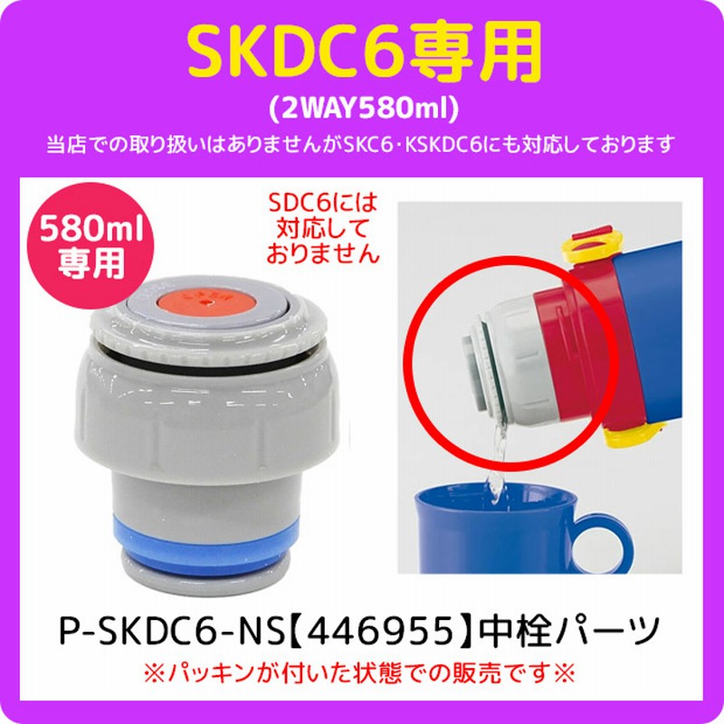 SKATER スケーター SDC4・SKDC4・SKDC6 専用中栓パーツ 2WAYボトル 