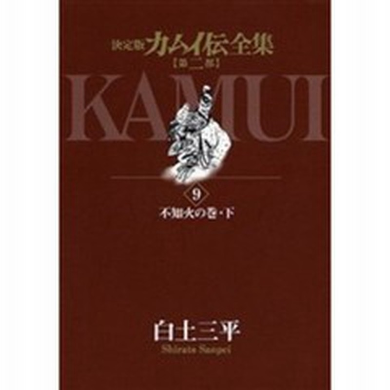 カムイ伝全集 決定版 第２部９ 不知火の巻 下 通販 Lineポイント最大2 0 Get Lineショッピング