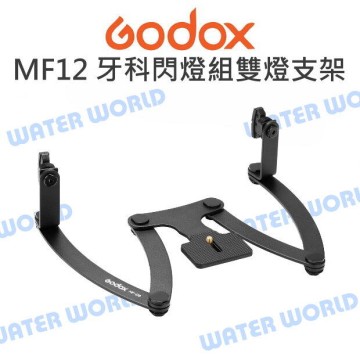 GODOX 神牛 MF12 牙科閃燈組專用雙燈支架 MF-DB 閃光燈 調整支架【中壢-水世界】