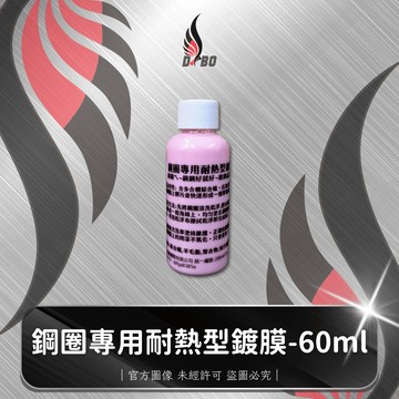 ❤️C0034-鋼圈專用耐熱型鍍膜