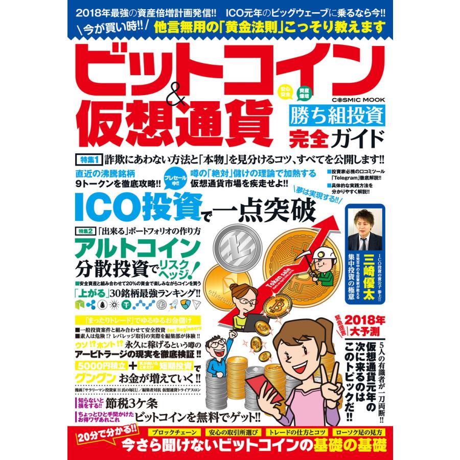 ビットコイン 仮想通貨勝ち組投資完全ガイド 今が買い時 他言無用の 黄金法則 こっそり教えます 安心安全 資産爆増