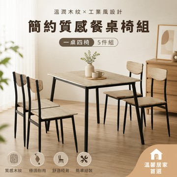 RICHOME 傑佛理餐桌椅組 淺木紋黑鐵腳四人座餐桌椅 小坪數現代輕工業風木色餐桌椅組 工作桌 會議桌 DS087