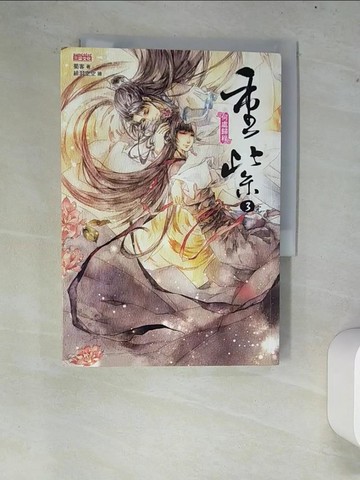 【書寶二手書T7／一般小說_XCP】重紫3-何處歸程(完)_蜀客