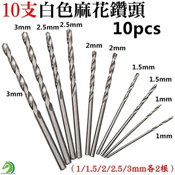 10支白色麻花鑽頭套裝組🐴台灣快速出貨🐴1/1.5/2/2.5/3mm各2根 迷你鑽頭 鑽孔 麻花鑽頭