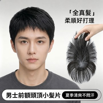 男士精修帥氣短髮假髮 頭頂頭旋髮際線補發片 前額補髪 遮白髪增髪量 自然隱形 全真髪輕薄透氣 頭頂補髪片 男士假髮