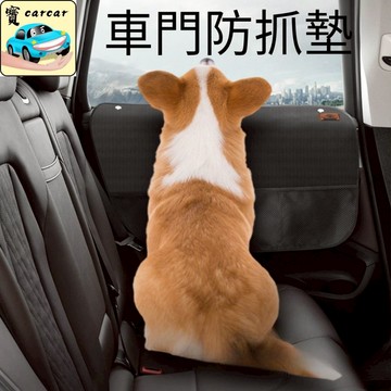 車門防抓墊 汽車防護墊 車門防刮墊 汽車保護 車門遮蔽墊 車用寵物防抓墊 防水耐髒牛津布 收納袋防護車門神器