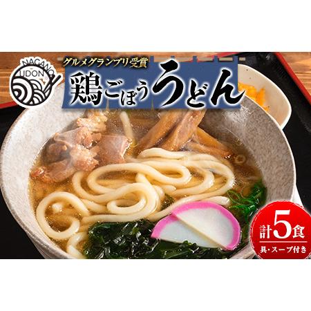 ふるさと納税 グルメグランプリ受賞！名物「鶏ごぼううどん」5食セット 宮崎県新富町