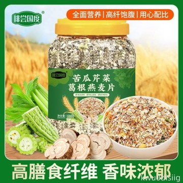燕麥片 苦瓜芹菜葛根燕麥片 1kg裝 高纖飽腹健康早餐沖飲大桶裝